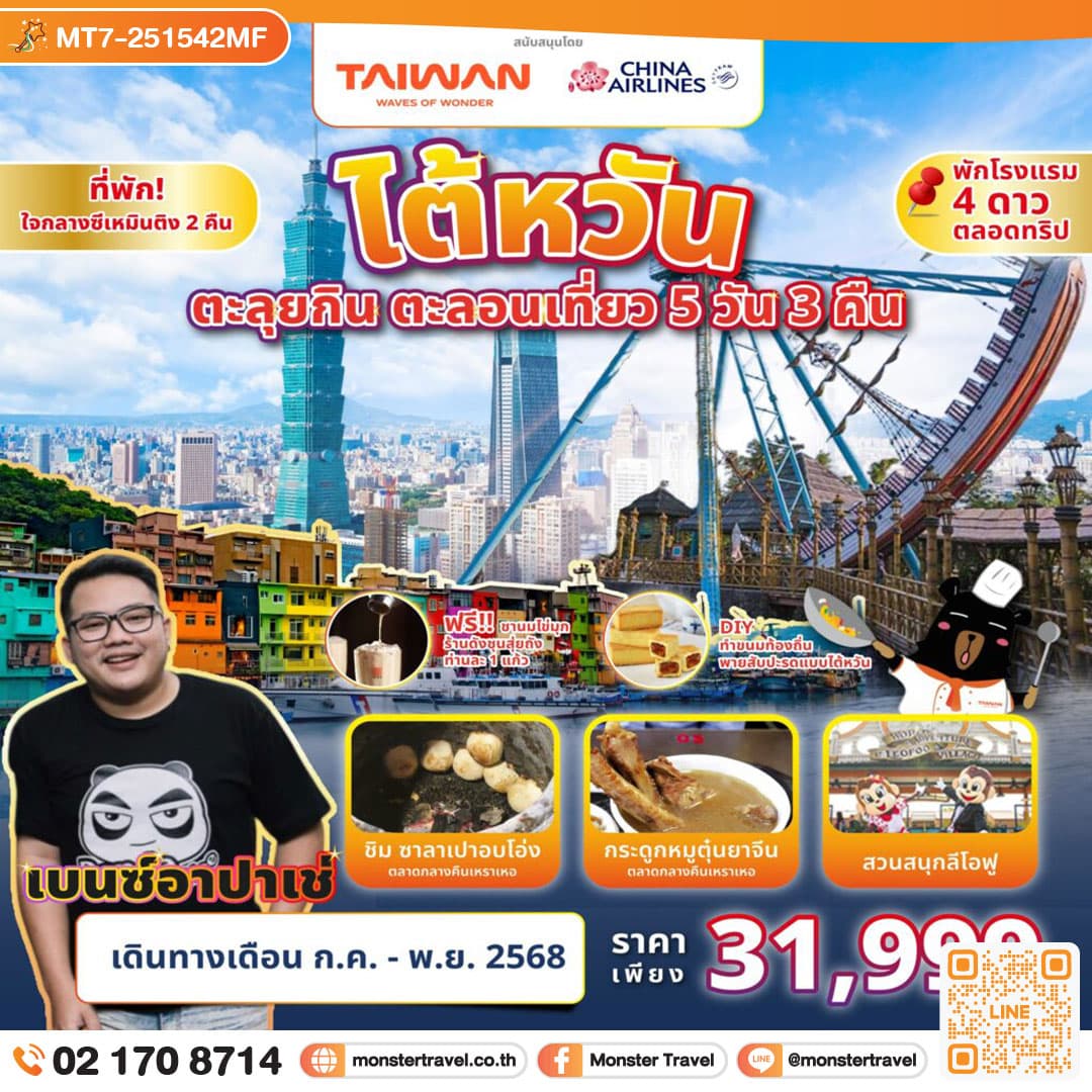TAIWAN ตะลุยกิน ตะลอนเที่ยว 5D3N Feat. Benz Apache