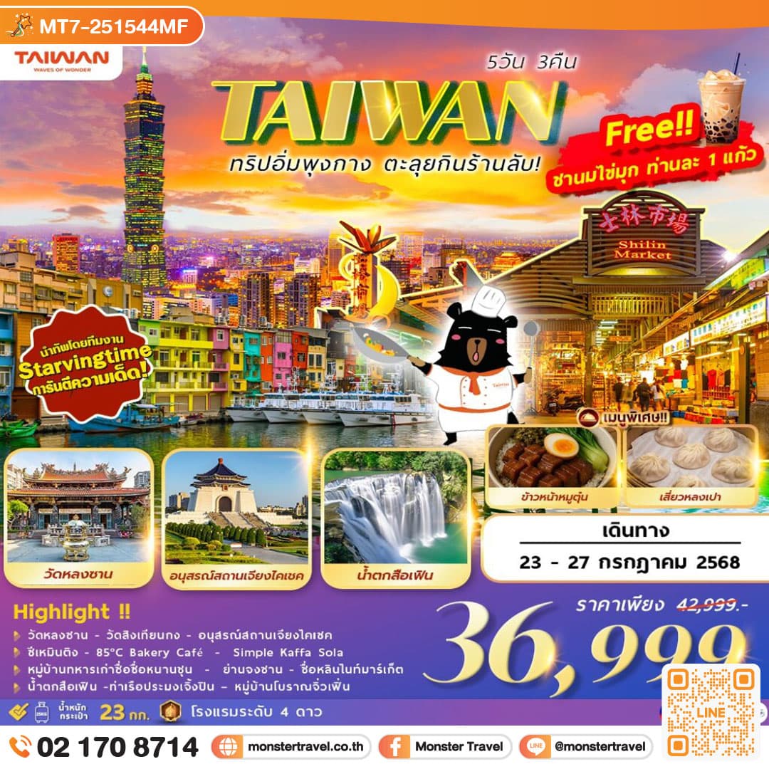 monster travel TAIWAN ตะลุยกิน ตะลอนเที่ยว 5D3N Feat. STARVINGTIME