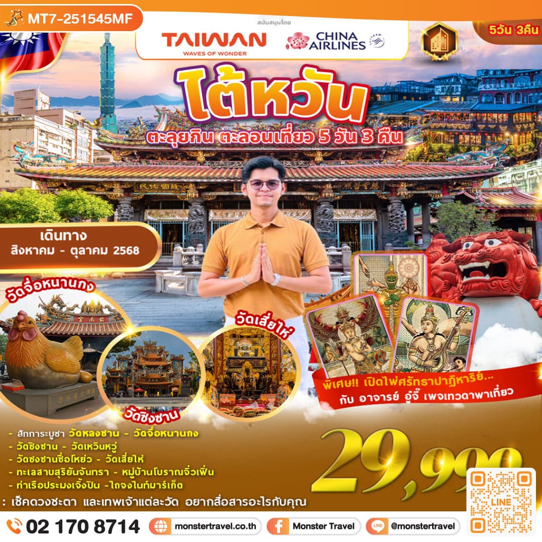 TAIWAN ตะลุยกิน ตะลอนเที่ยว 5D3N Feat. เทวดาพาเที่ยว