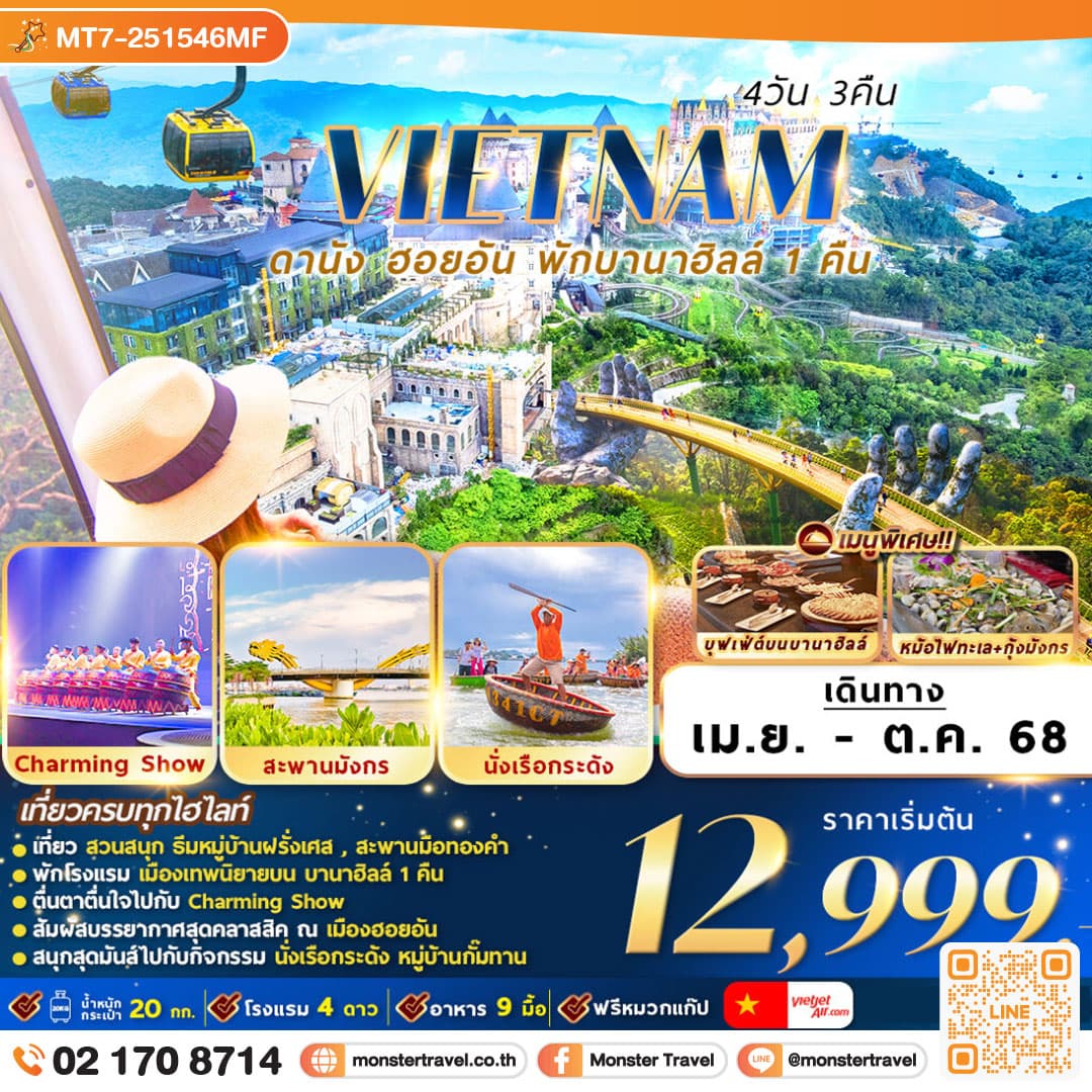 เวียดนาม : ดานัง ฮอยอัน พักบานาฮิลล์ 4D3N By VZ