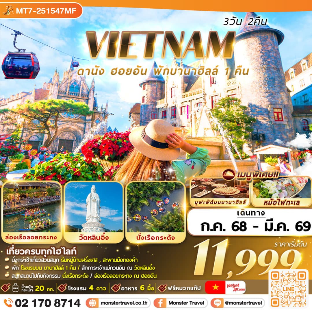  เวียดนาม : ดานัง ฮอยอัน พักบานาฮิลล์ 3D2N By VZ