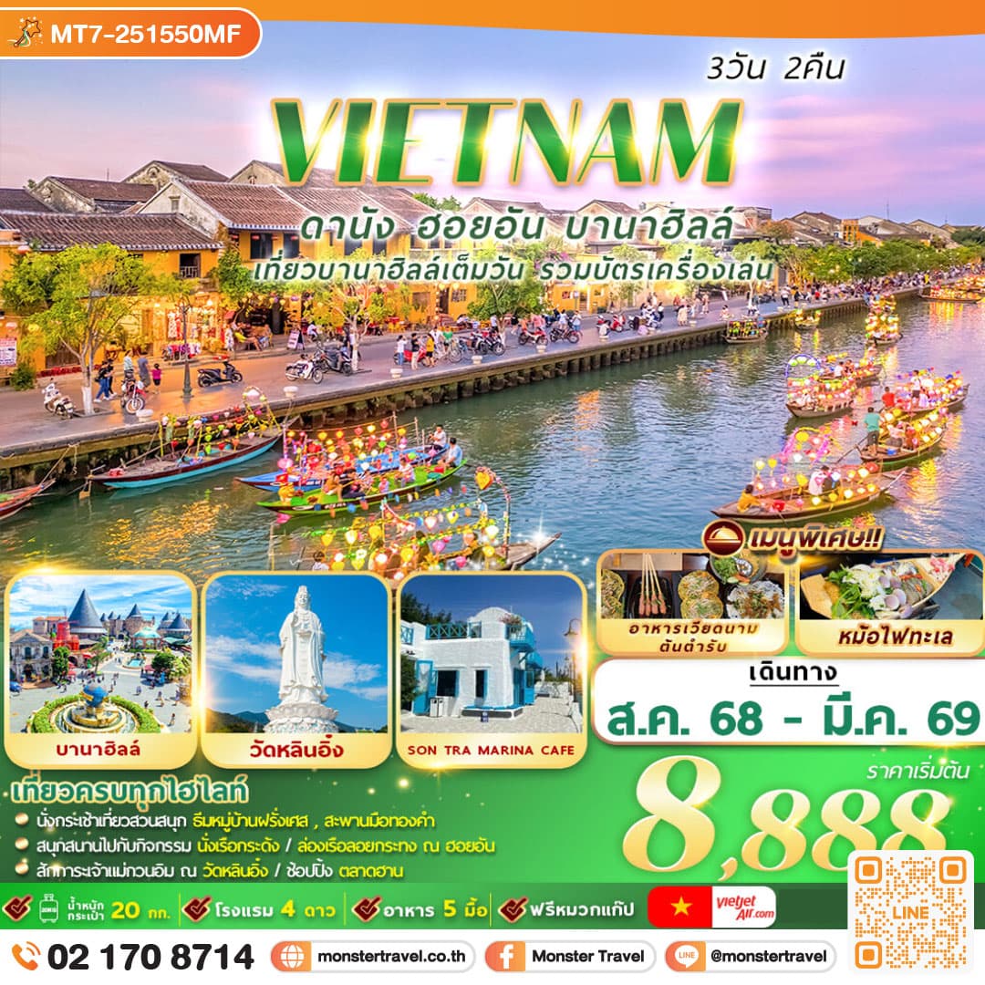 เวียดนาม : ดานัง ฮอยอัน บานาฮิลล์ 3D2N By VZ