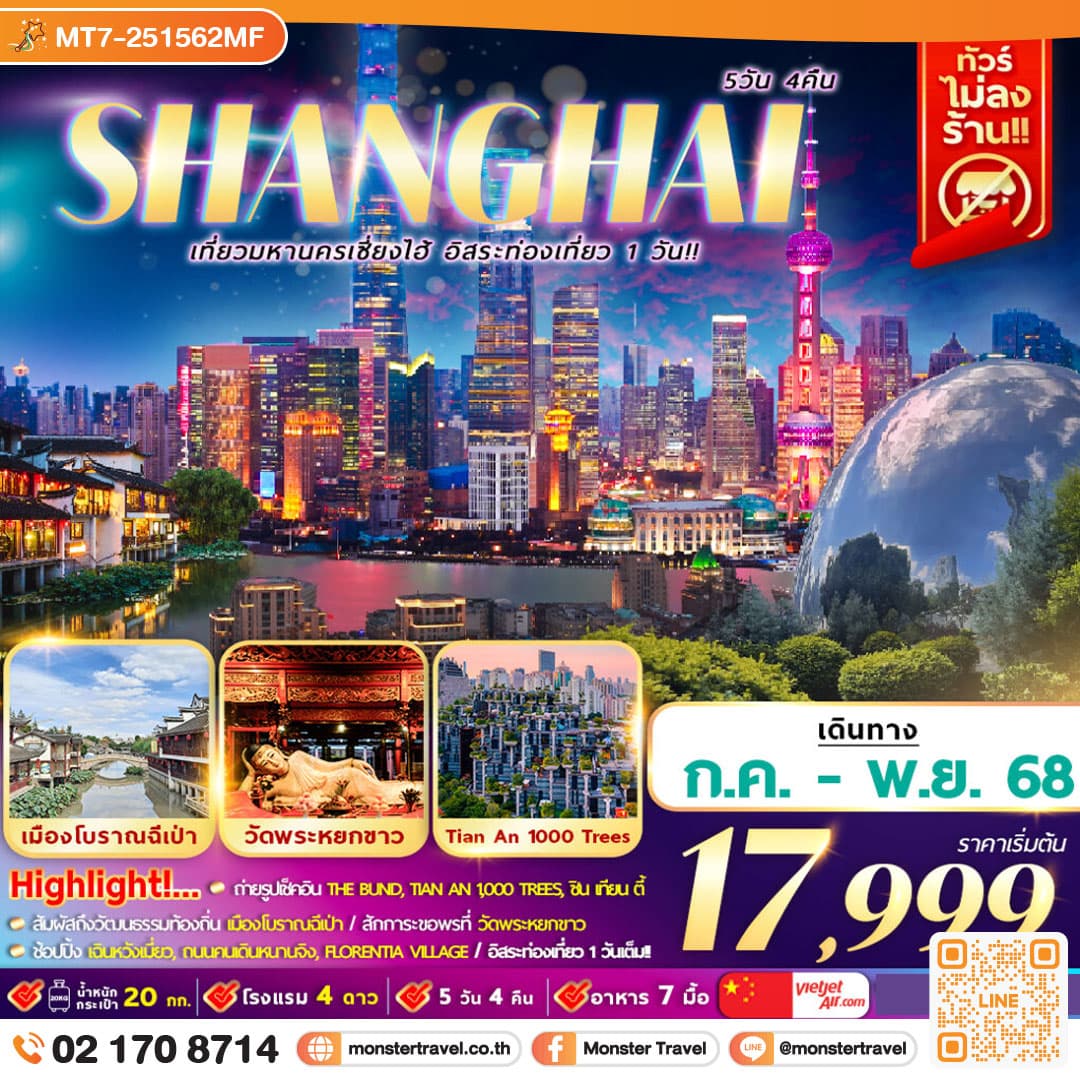 จีน : มหานครเซี่ยงไฮ้ อิสระท่องเที่ยว 1 วัน 5D4N By VZ