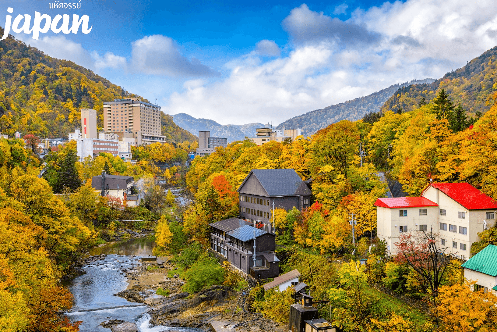 มหัศจรรย์...HOKKAIDO โจซังเค โนโบริเบทสึ ซัปโปโร 5 วัน 3 คืน 2