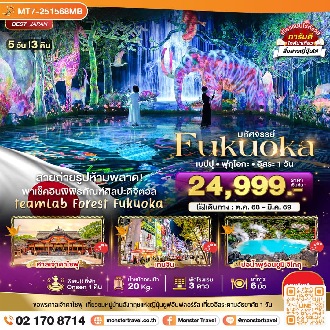 มหัศจรรย์...FUKUOKA เบปปุ ฟุกุโอกะ อิสระ 1 วัน 5 วัน 3 คืน