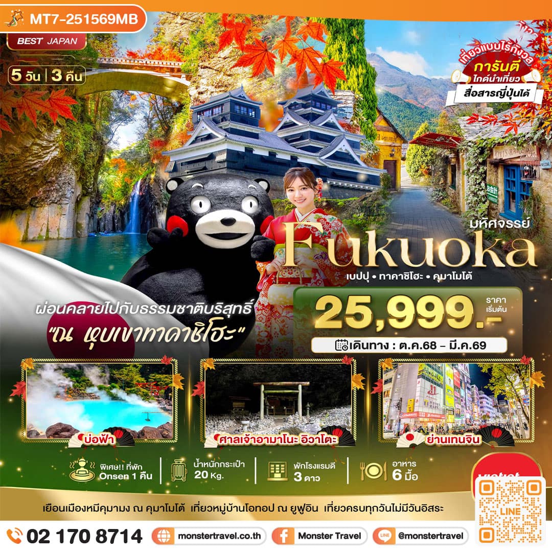มหัศจรรย์...FUKUOKA เบปปุ ทาคาชิโฮะ คุมาโมโต้ 5 วัน 3 คืน