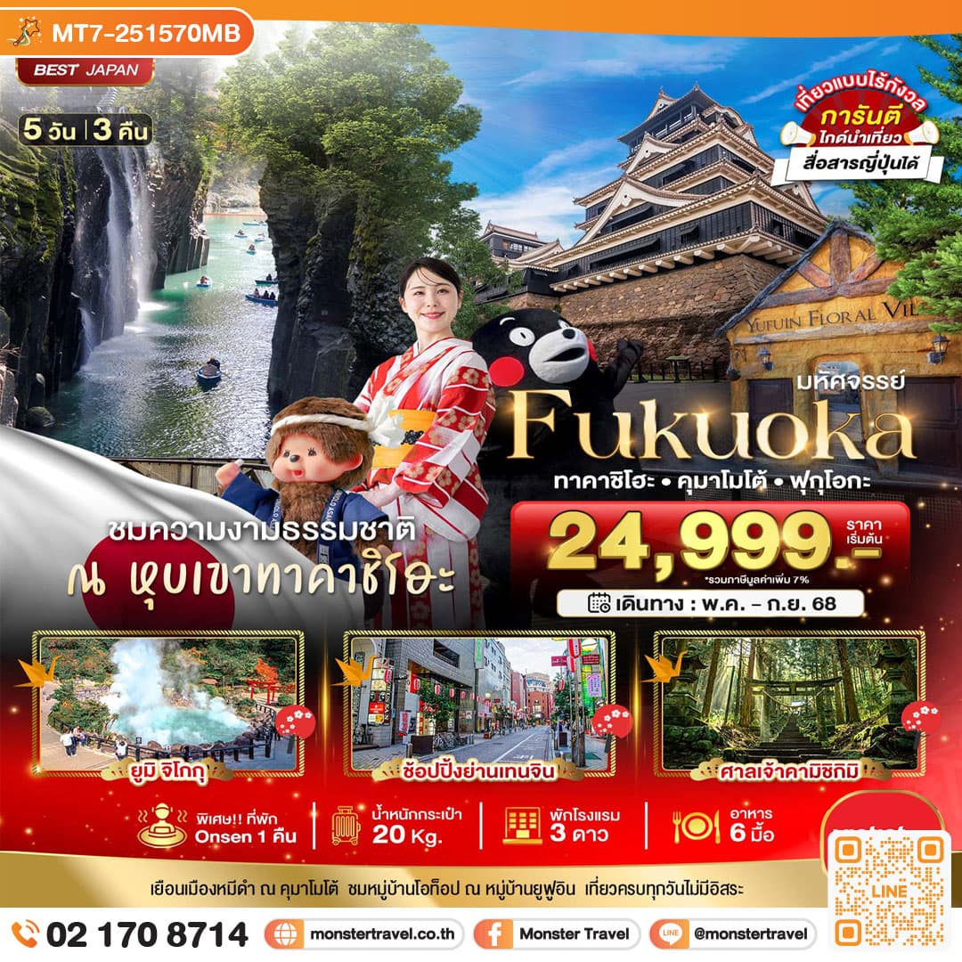 มหัศจรรย์...FUKUOKA ทาคาชิโฮะ คุมาโมโต้ ฟุกุโอกะ 5 วัน 3 คืน