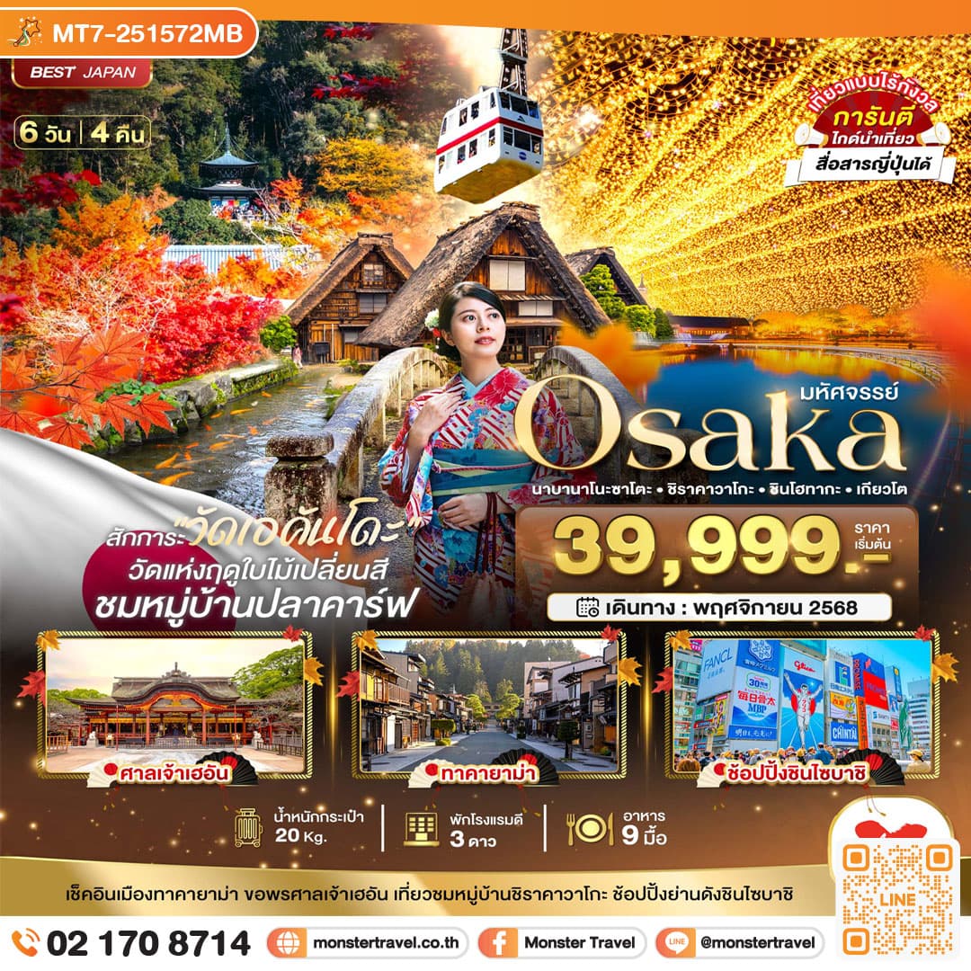 มหัศจรรย์...OSAKA นาบานาโนะซาโตะ ชิราคาวาโกะ ชินโฮทากะ เกียวโต 6 วัน 4 คืน