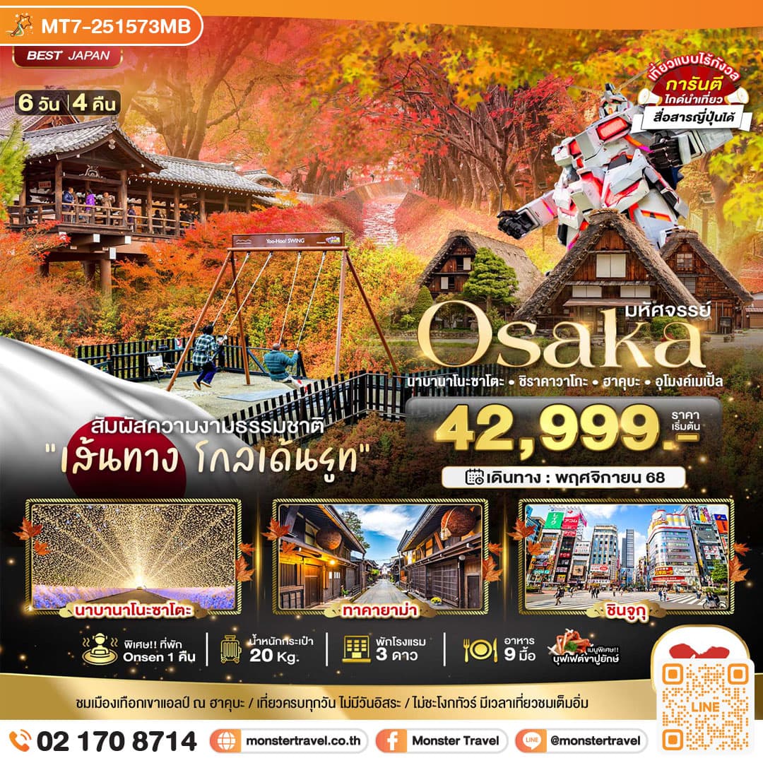 มหัศจรรย์...OSAKA นาบานาโนะซาโตะ ชิราคาวาโกะ ฮาคุบะ อุโมงค์เมเปิ้ล 6 วัน 4 คืน