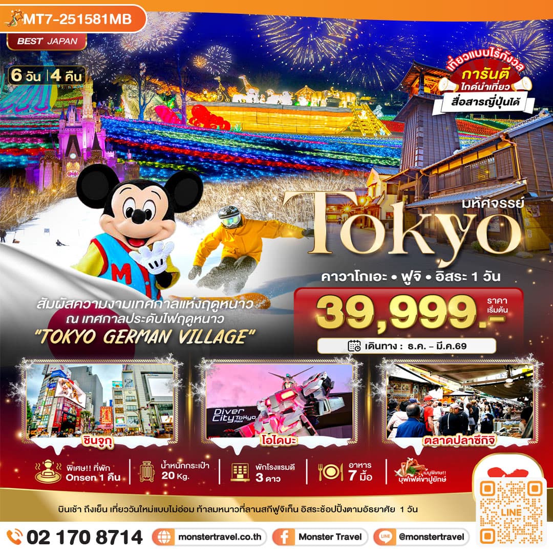 มหัศจรรย์...TOKYO คาวาโกเอะ ฟูจิ อิสระ 1 วัน 6 วัน 4 คืน