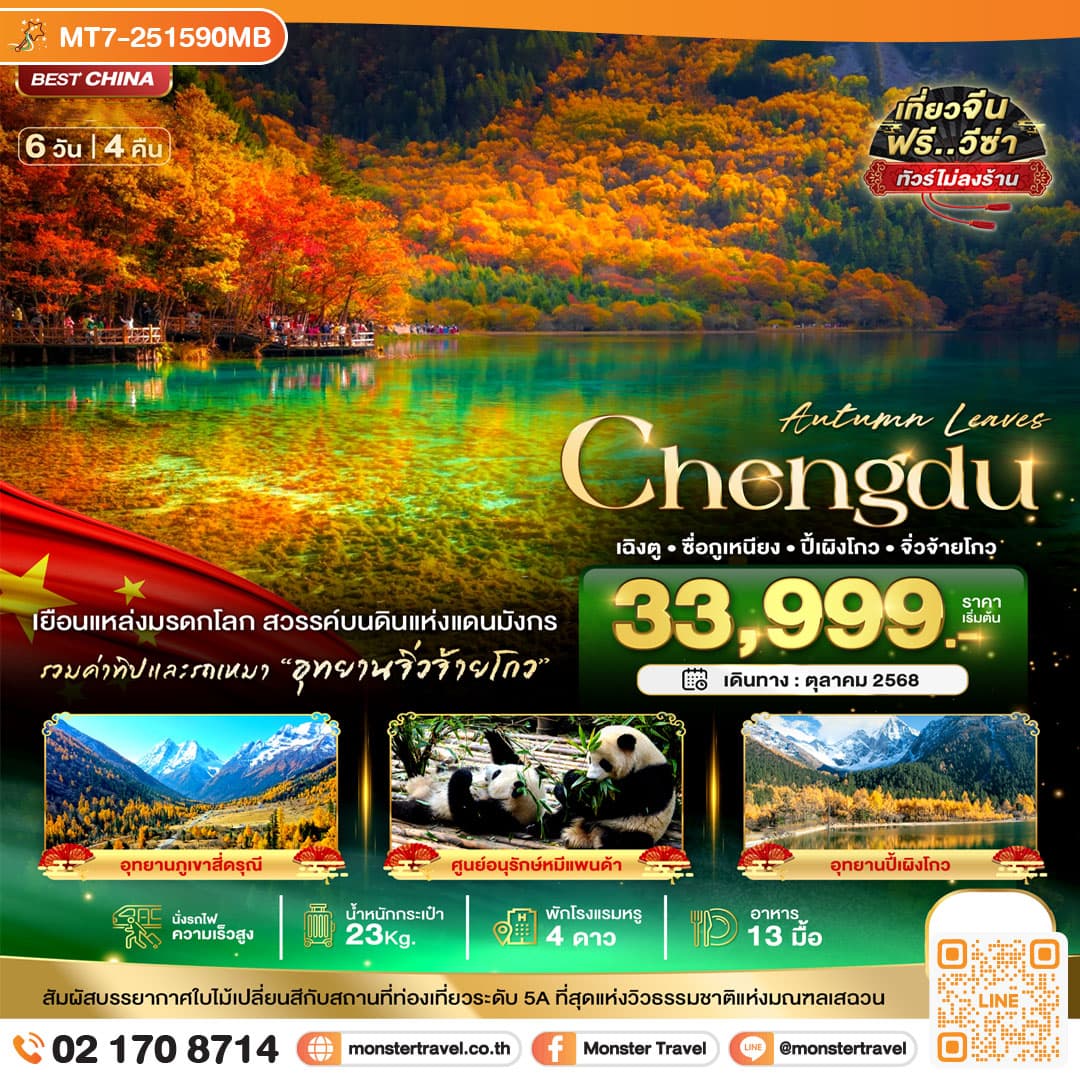 มหัศจรรย์...เฉิงตู จิ่วจ้ายโกว ภูเขาสี่ดรุณี ปี้เผิงโกว (ไม่ลงร้าน-นั่งรถไฟความเร็วสูง-รวมรถเหมา-รวมทิป) 6 วัน 4 คืน