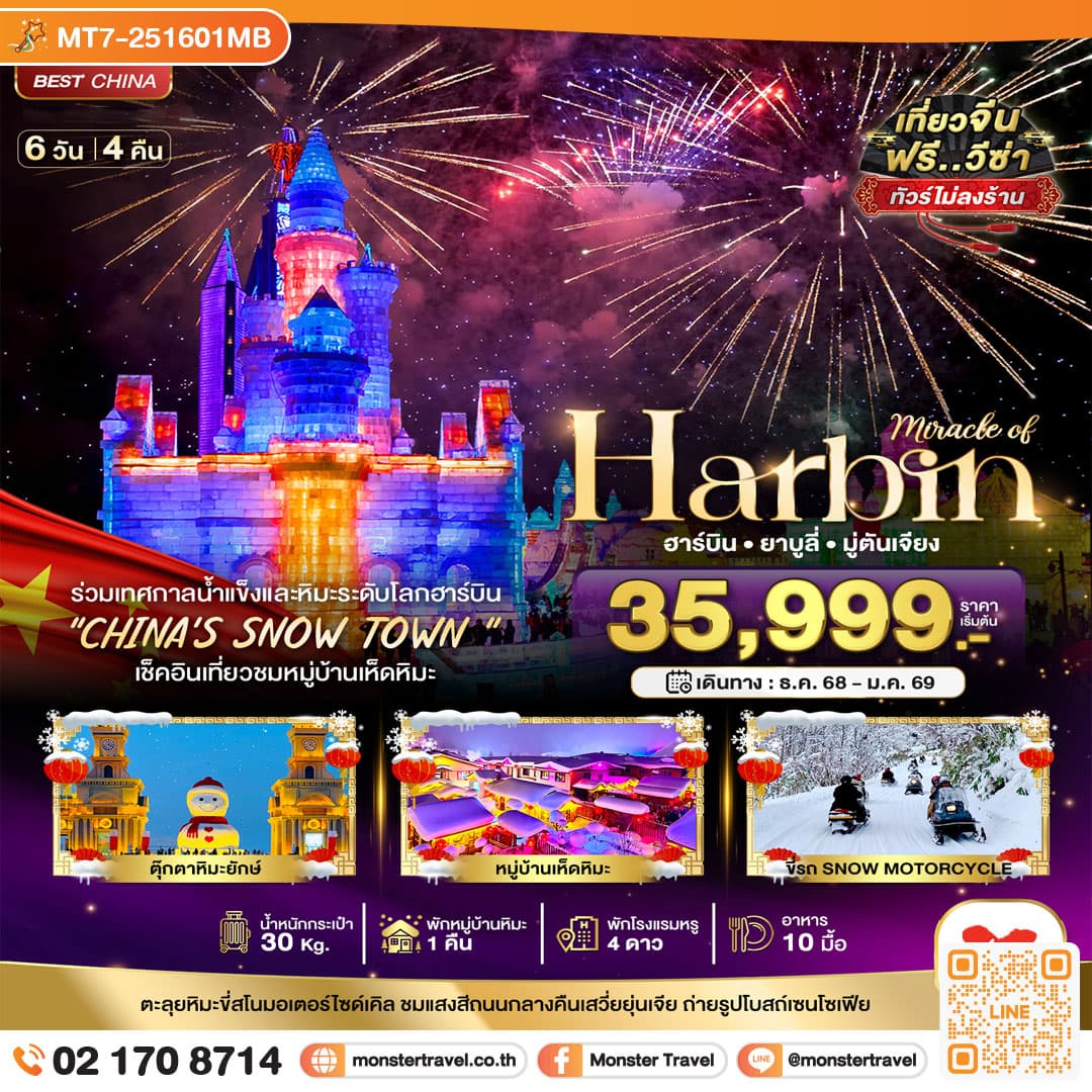 มหัศจรรย์...บินตรงฮาร์บิ้น เทศกาลแกะสลักน้ำแข็๋ง (พักหมู่บ้านหิมะ 1 คืน) 6 วัน 4 คืน
