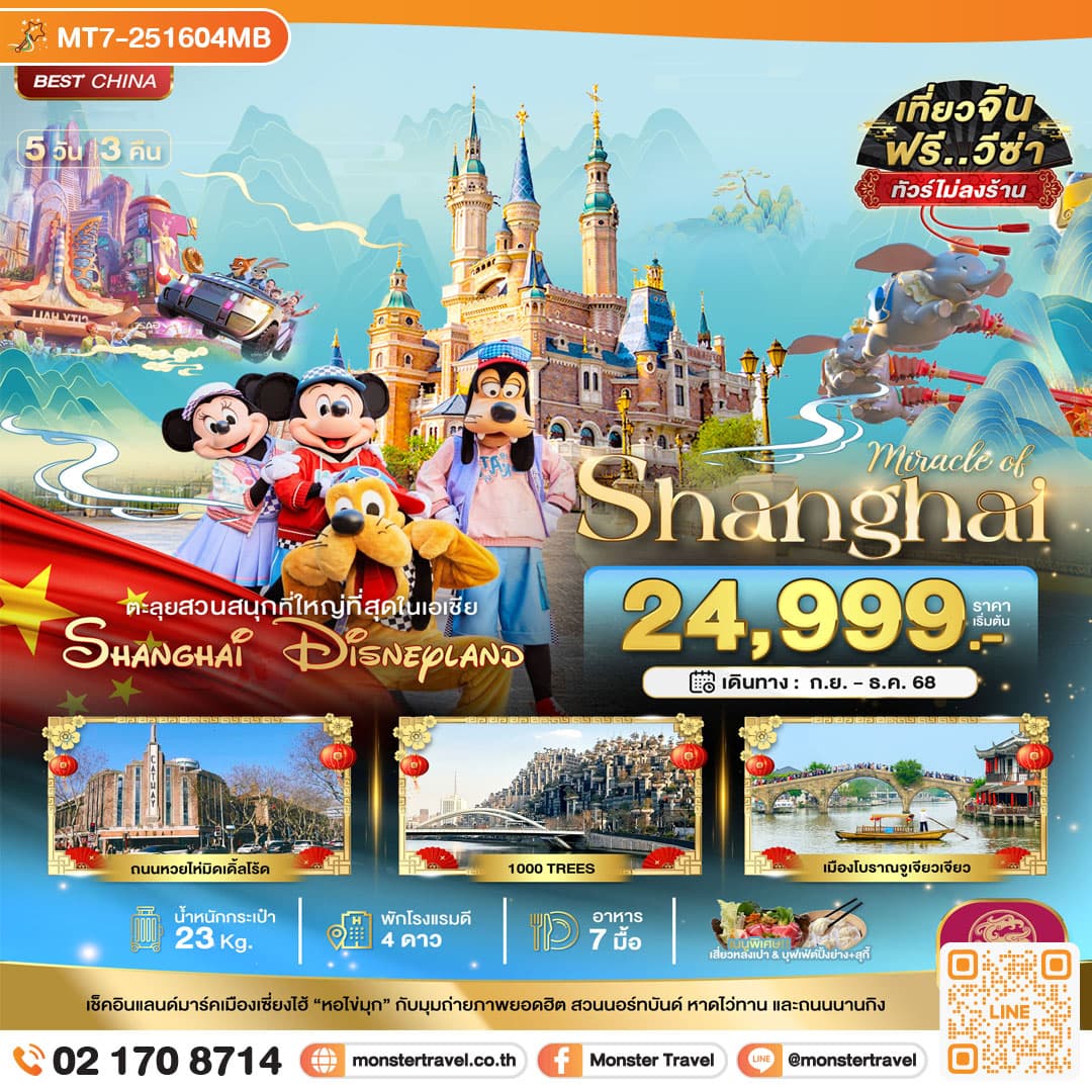 มหัศจรรย์...เซี่ยงไฮ้ ดิสนีย์แลนด์ (ไม่ลงร้าน) 5 วัน 3 คืน