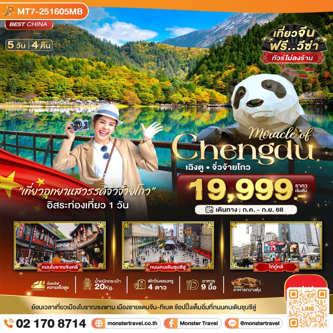 มหัศจรรย์...เฉิงตู จิ่วจ้ายโกว นั่งรถไฟความเร็วสูง (ไม่ลงร้าน) 5 วัน 4 คืน