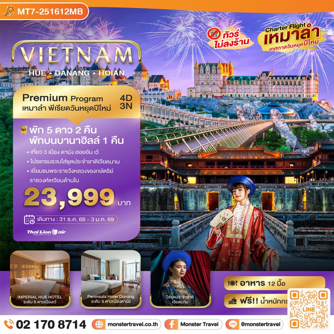 บินเหมาลำ ฉลองเทศกาลปีใหม่ ดานัง เว้ ฮอยอัน บาน่าฮิลล์ (พัก 5 ดาว 2 คืน) ไม่ลงร้านช้อป 4 วัน 3 คืน