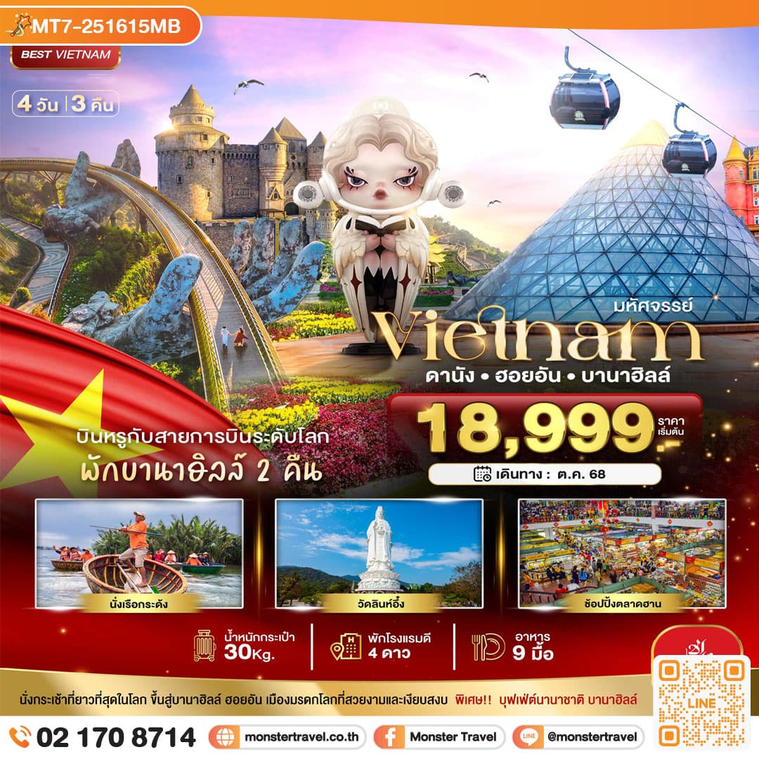 มหัศจรรย์...เวียดนามกลาง ดานัง ฮอยอัน บาน่าฮิลล์ บินหรู (พักบานาฮิลล์ 2 คืน) 4 วัน 3 คืน