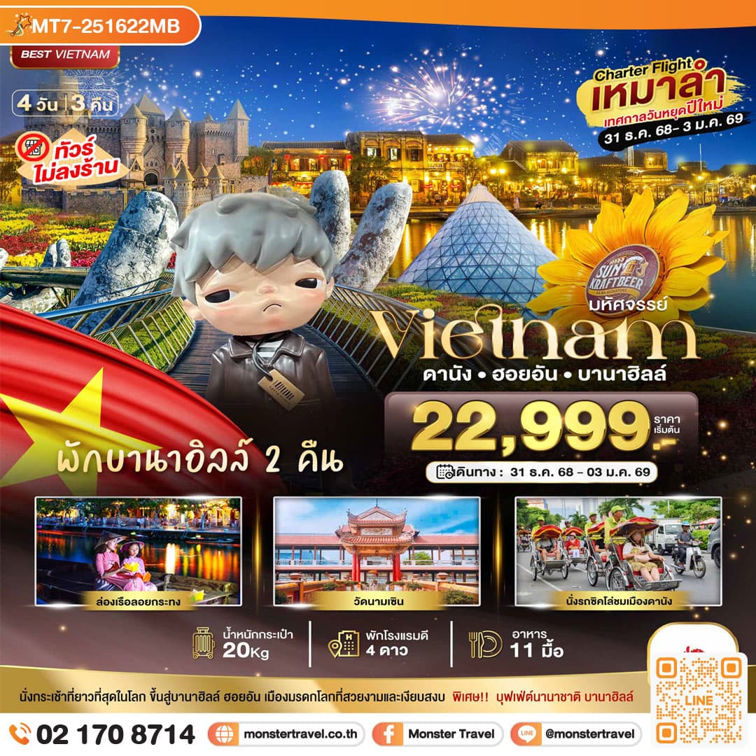 บินเหมาลำ ฉลองเทศกาลปีใหม่ ดานัง ฮอยอัน บาน่าฮิลล์ (พักบานาฮิลล์ 2 คืน) ไม่ลงร้านช้อป 4 วัน 3 คืน