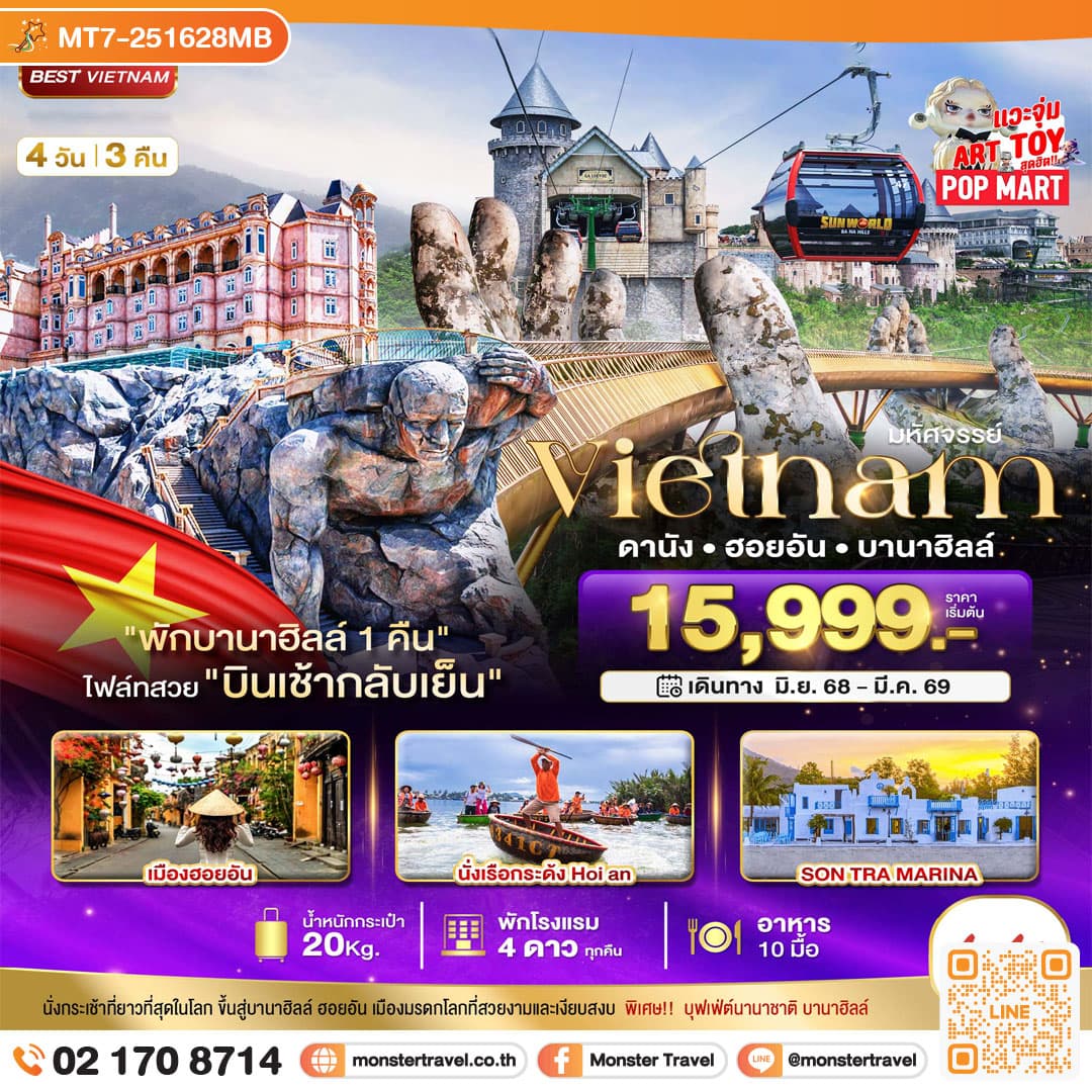 มหัศจรรย์..เวียดนามกลาง ดานัง ฮอยอัน บานาฮิลล์ (พักบานาฮิลล์ 1 คืน) บินเช้า-กลับเย็น 4 วัน 3 คืน
