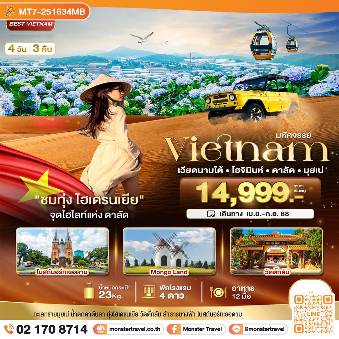มหัศจรรย์...เวียดนามใต้ โฮจิมินห์ ดาลัด มุยเน่ (บินFull Service) 4 วัน 3 คืน