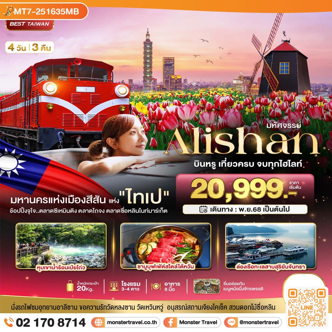 มหัศจรรย์ ALISHAN บินคุ้ม เที่ยวครบ จบทุกไฮไลท์ 4 วัน 3 คืน