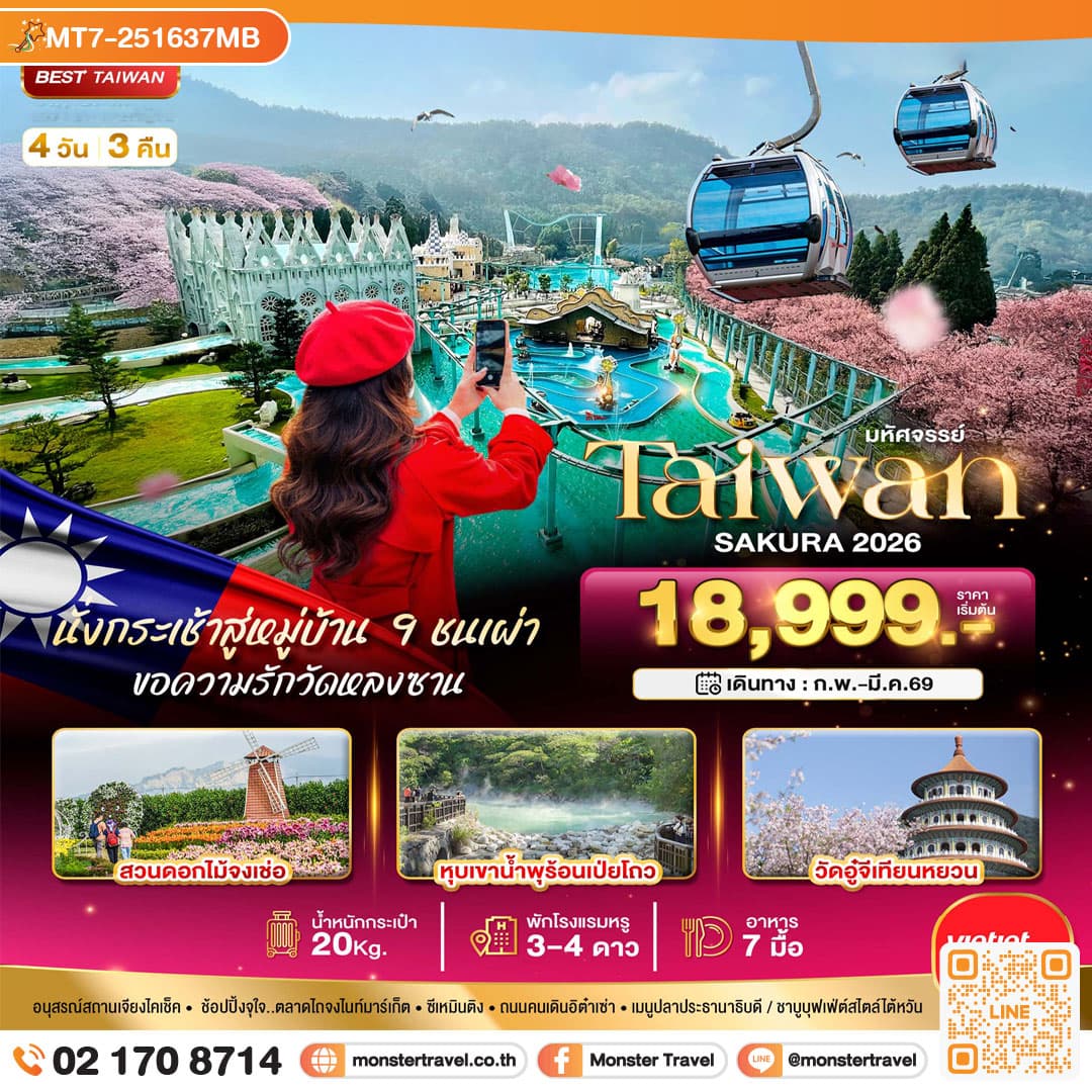 มหัศจรรย์...TAIWAN SAKURA 2026 4 วัน 3 คืน