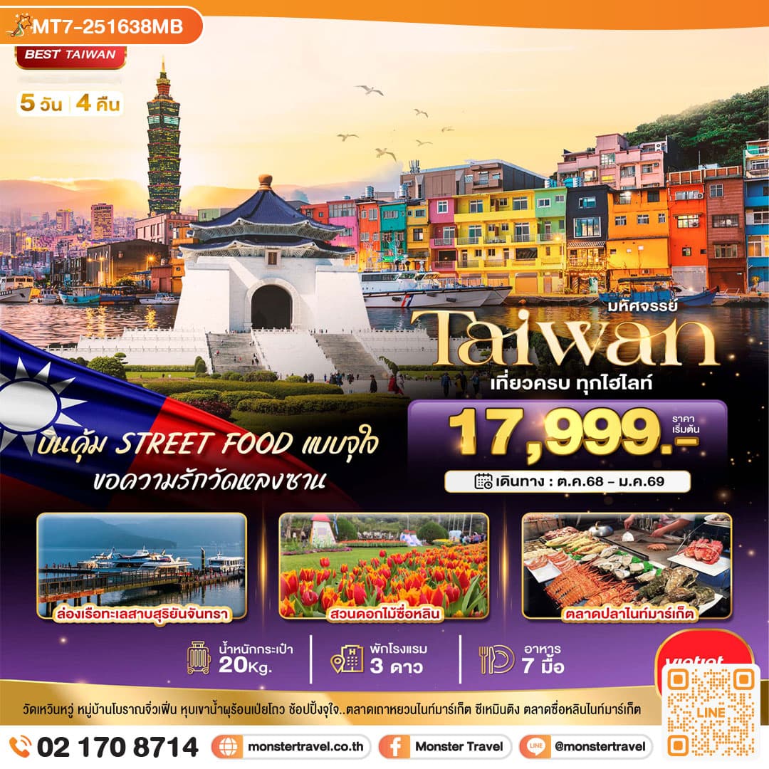 monster travel มหัศจรรย์..TAIWAN บินคุ้ม STREET FOOD แบบจุใจ 5 วัน 4 คืน