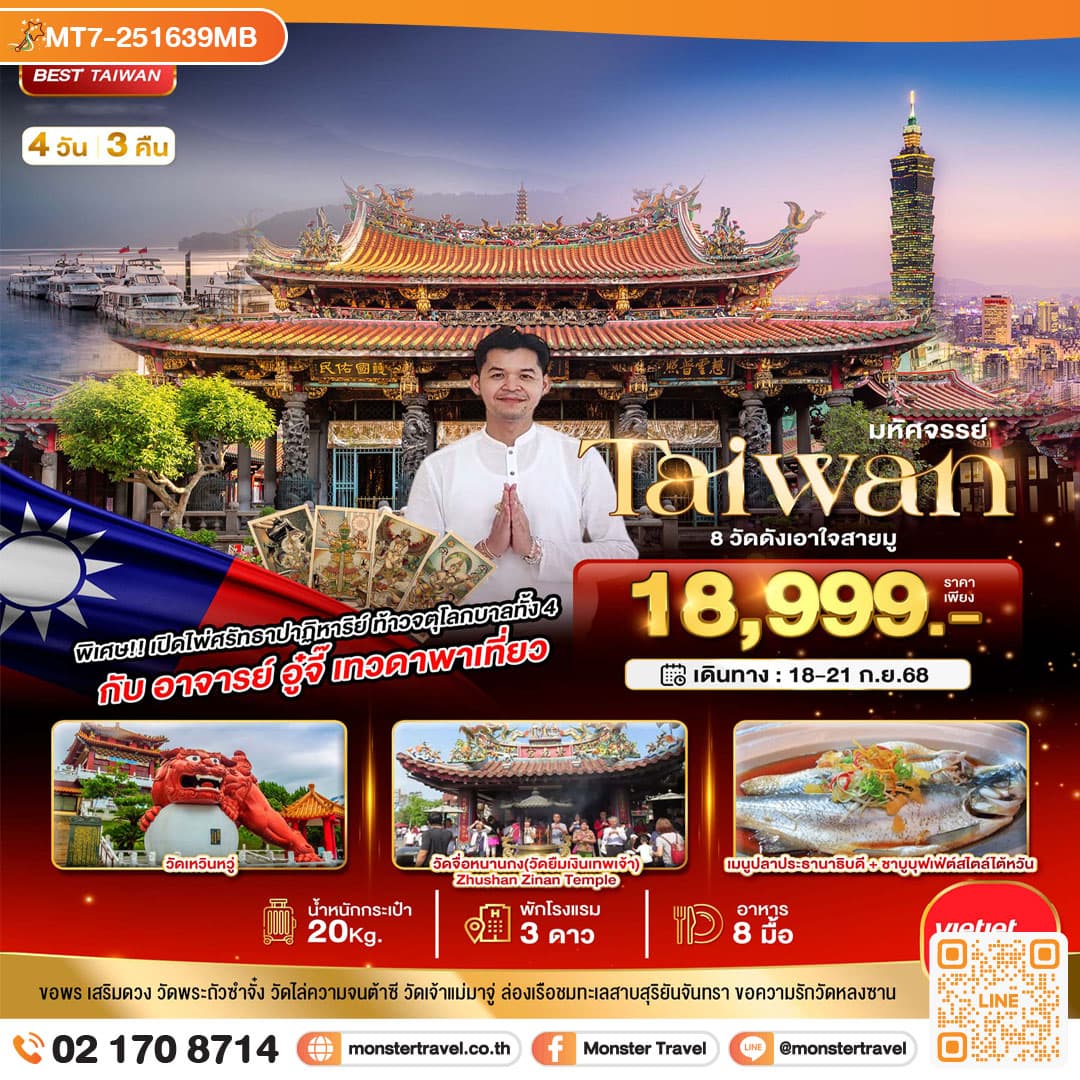 มหัศจรรย์...TAIWAN 8 วัดดังเอาใจสายมู กับ อาจารย์อู๋จี๊ เทวดาพาเที่ยว 4 วัน 3 คืน
