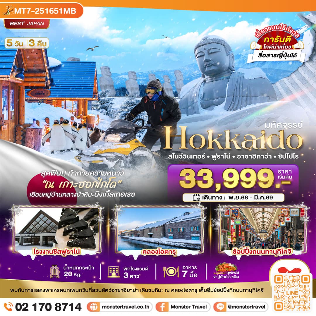 มหัศจรรย์...HOKKAIDO สโนว์วินเทอร์ ฟูราโน่ อาซาฮิกาว่า ซัปโปโร 5 วัน 3 คืน