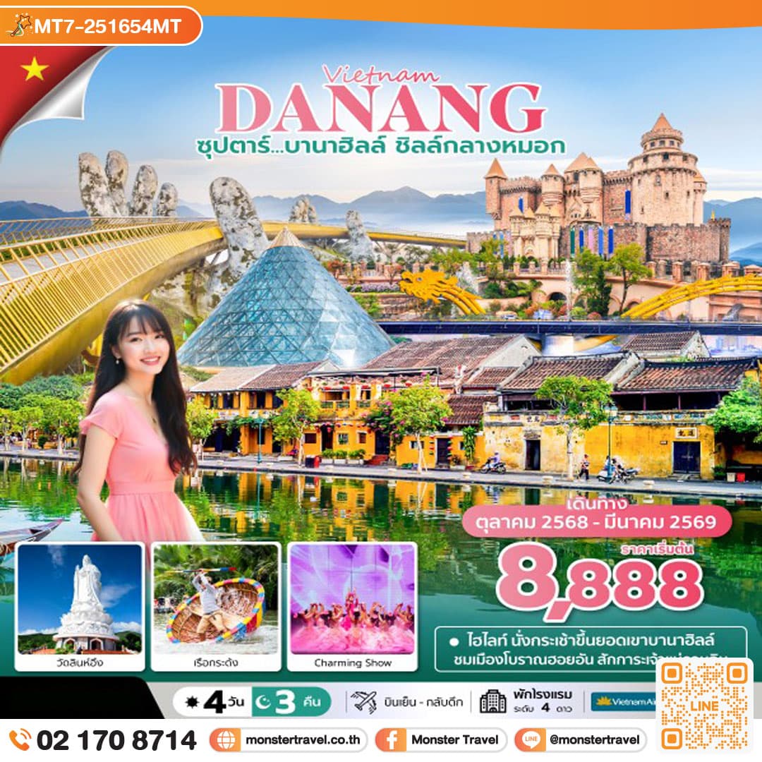 ซุปตาร์...บานาฮิลล์ ชิลล์กลางหมอก 4 วัน 3 คืน (ดานัง ฮอยอัน ไม่นอนบานาฮิลล์) (OCT 25 - MAR 26) บินเย็น-กลับเย็น