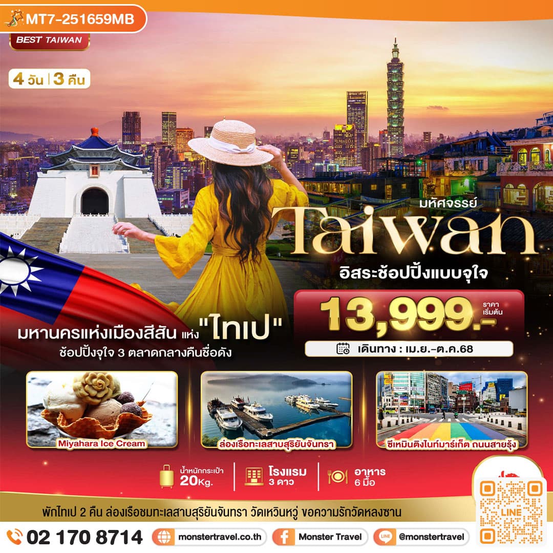 มหัศจรรย์..TAIPEI อิสระช้อปปิ้งแบบจุใจ 3 ตลาดกลางคืนชื่อดัง 4 วัน 3 คืน