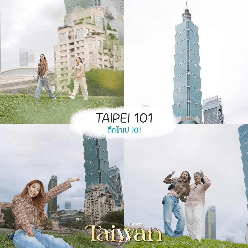 มหัศจรรย์..TAIWAN บินคุ้ม-เที่ยวครบ เช็คอินทุกไฮไลท์ 4 วัน 3 คืน 3