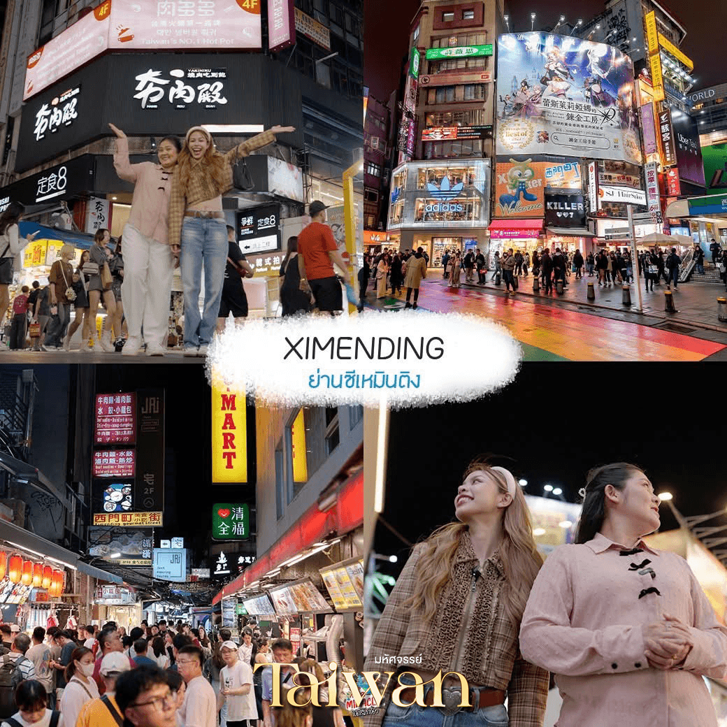 มหัศจรรย์..TAIWAN บินคุ้ม-เที่ยวครบ เช็คอินทุกไฮไลท์ 4 วัน 3 คืน 4