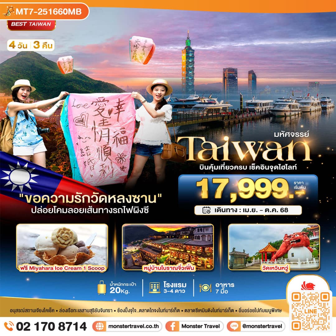 มหัศจรรย์..TAIWAN บินคุ้ม-เที่ยวครบ เช็คอินทุกไฮไลท์ 4 วัน 3 คืน