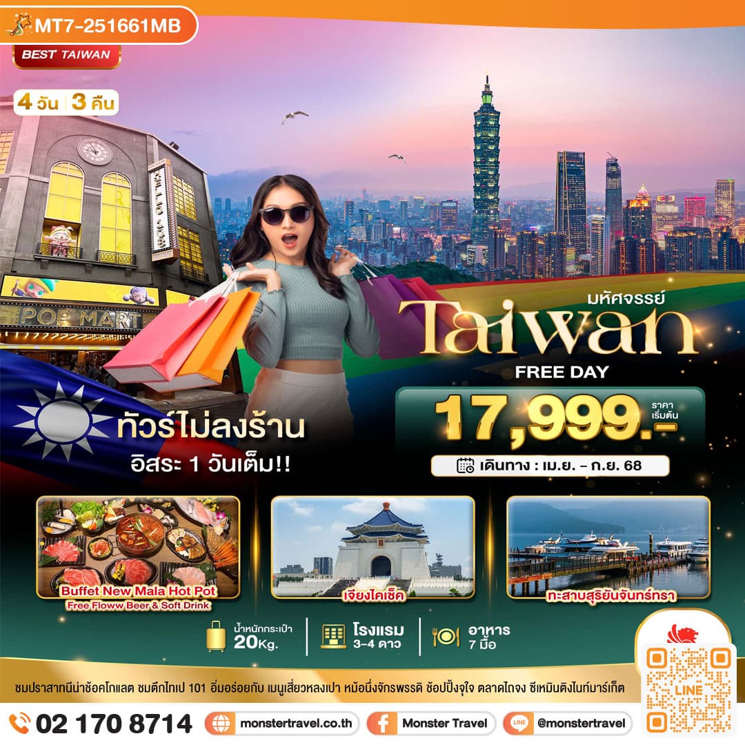 มหัศจรรย์..TAIWAN FREE DAY 1 วันเต็มม!! 4 วัน 3 คืน