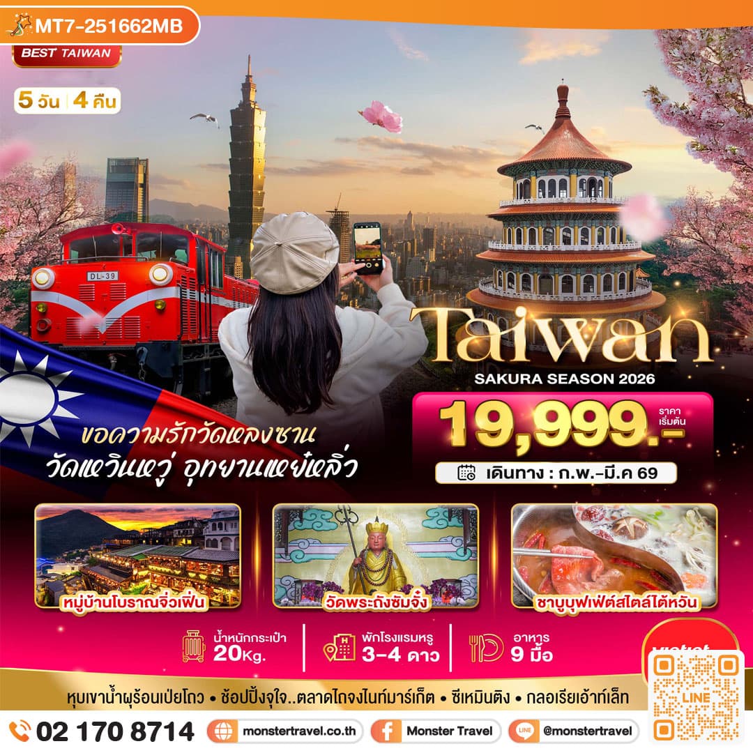 มหัศจรรย์..TAIWAN SAKURA 2026 5 วัน 4 คืน