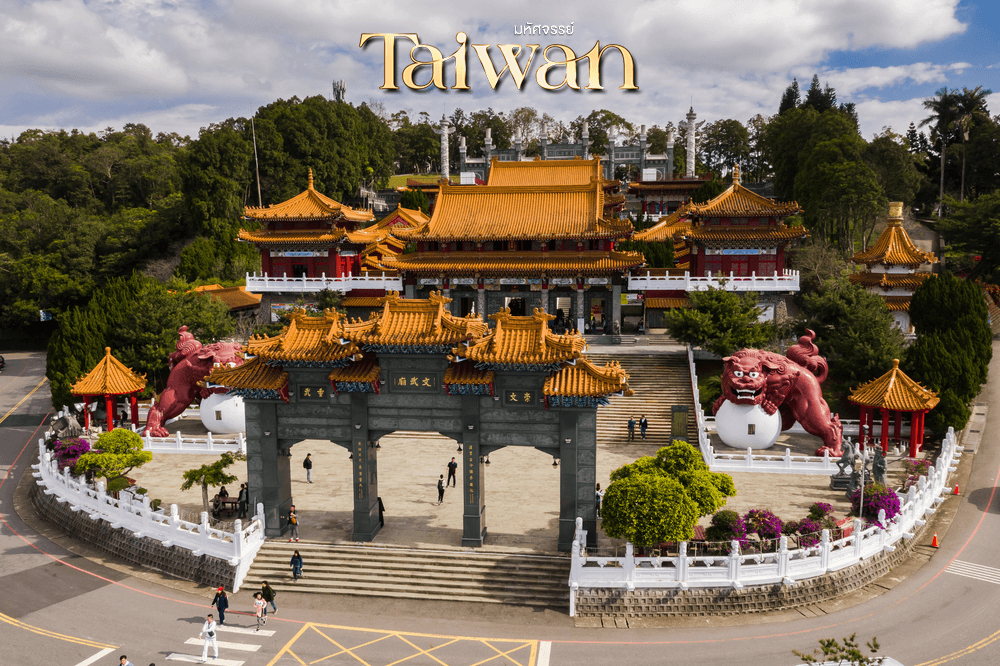 มหัศจรรย์.. TAIWAN NEW YEAR 2026 บินคุ้ม เที่ยวครบ เต็มอิ่ม 4 วัน 3 คืน 2