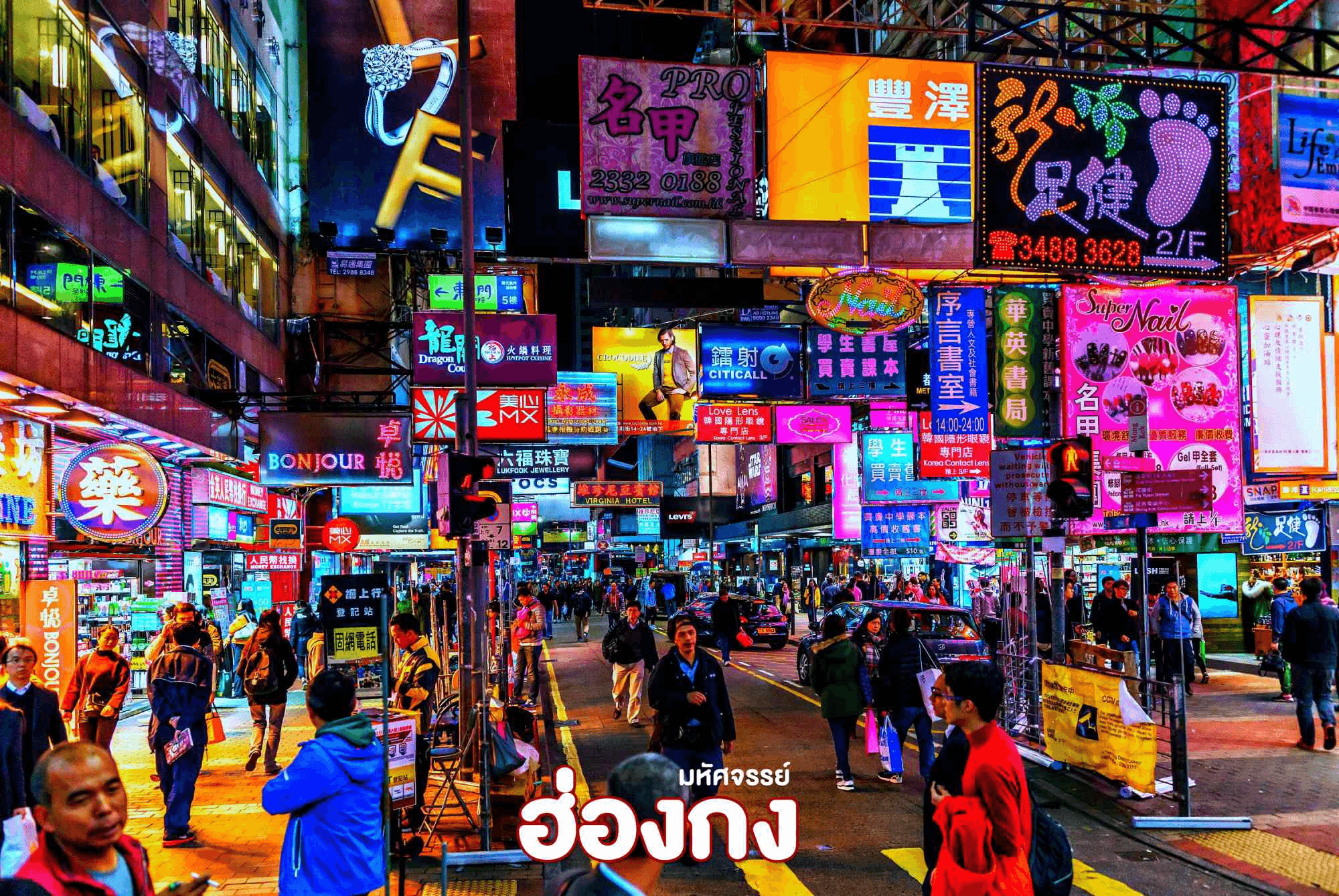 มหัศจรรย์...ฮ่องกง ดิสนียแลนด์ ช้อปปิ้ง 3 วัน 2 คืน 1