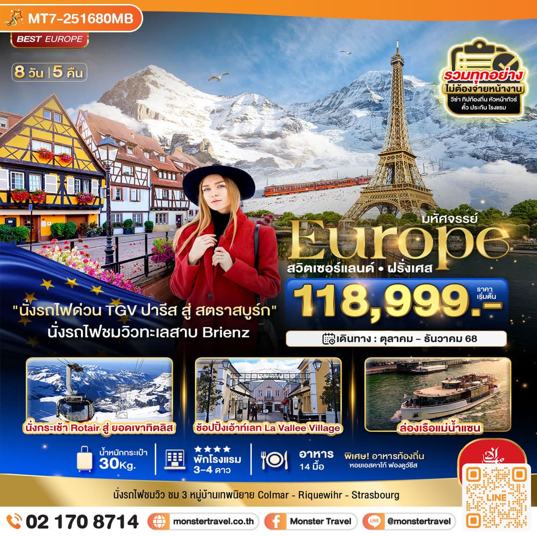 monster travel มหัศจรรย์...ดินแดนแห่งเทพนิยาย สวิส ฝรั่งเศส พิชิต 2 เขา จุงฟราว+ทิตลิส 2025 8 วัน 5 คืน