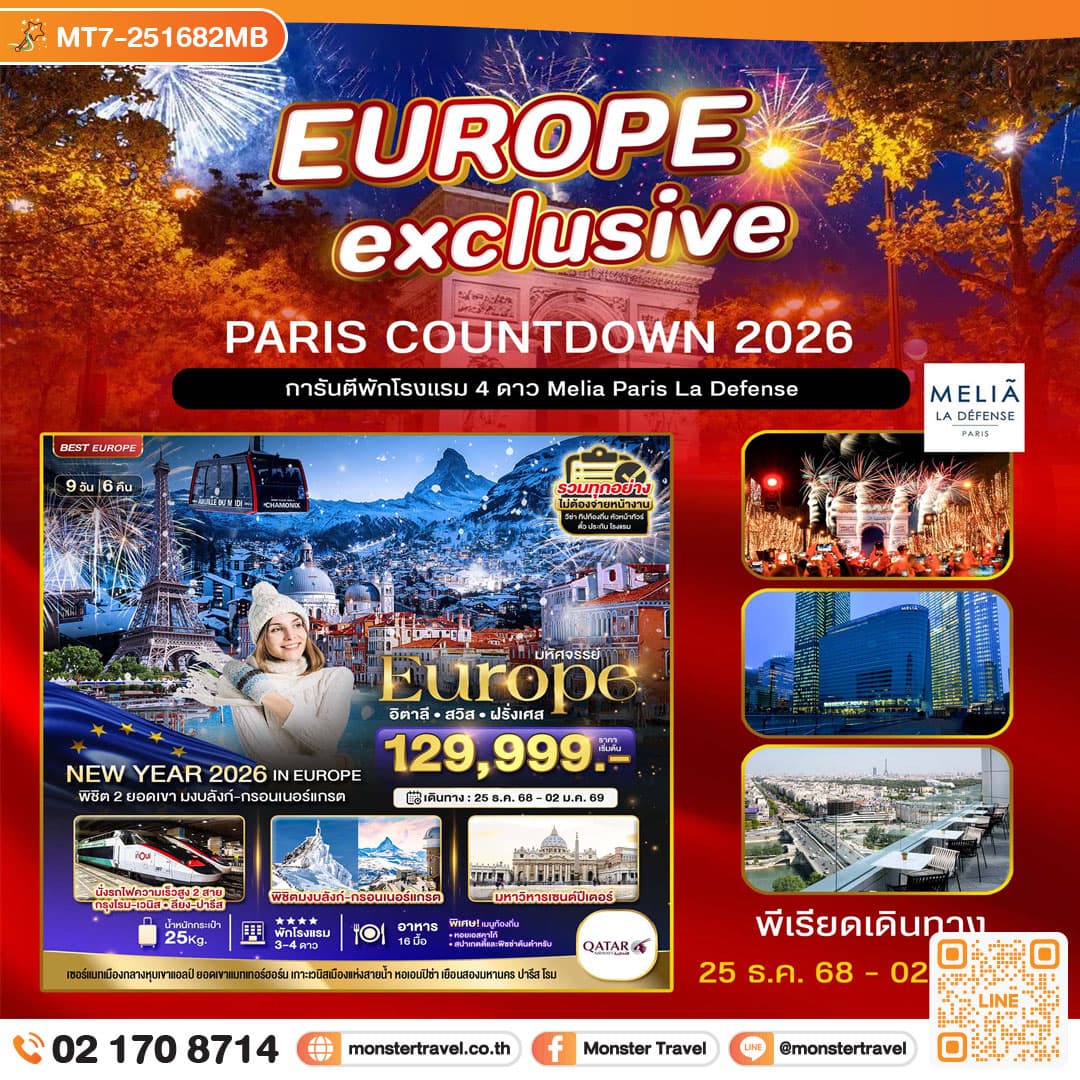มหัศจรรย์...ยุโรป อิตาลี สวิส ฝรั่งเศส (PARIS COUNTDOWN 2026) 9 วัน 6 คืน
