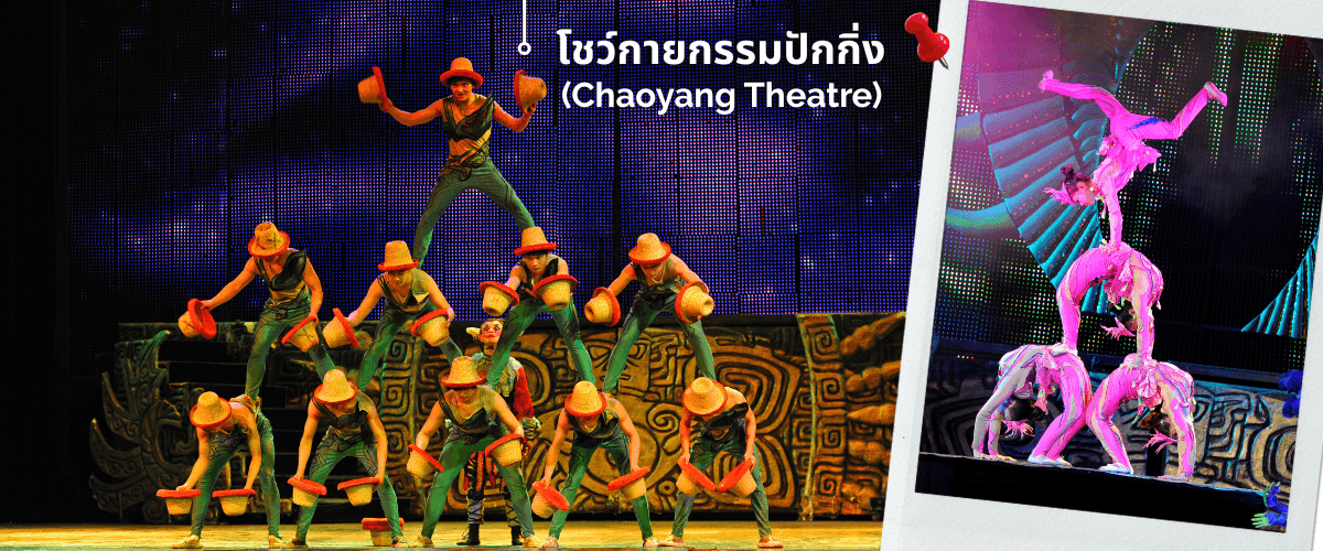 ปักกิ่ง พระราชวังกู้กง-กำแพงเมืองจีน 5 วัน 3 คืน บิน VZ (Oct-Dec 25) (ทัวร์ลงร้าน) 3