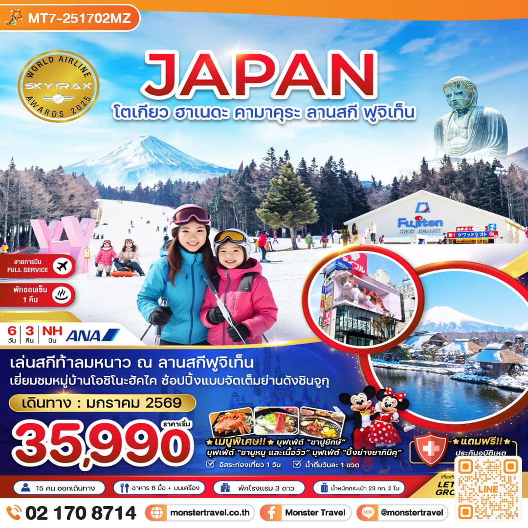โตเกียว ฮาเนดะ คามาคุระ ลานสกี ฟูจิเท็น (เที่ยวอิสระ 1 วัน) 6 วัน 3 คืน