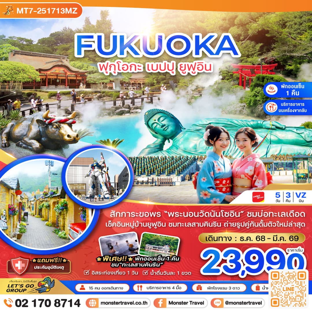 ฟุกุโอกะ เบปปุ ยูฟูอิน (เที่ยวอิสระ 1 วัน ) 5 วัน 3 คืน