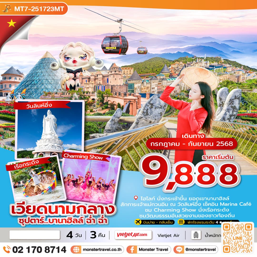 ซุปตาร์...บานาฮิลล์ ฉ่ำ ฉ่ำ 4 วัน 3 คืน ดานัง ฮอยอัน ไม่นอนบานาฮิลล์ (JUL - SEP 25) บินบ่าย-กลับเย็น