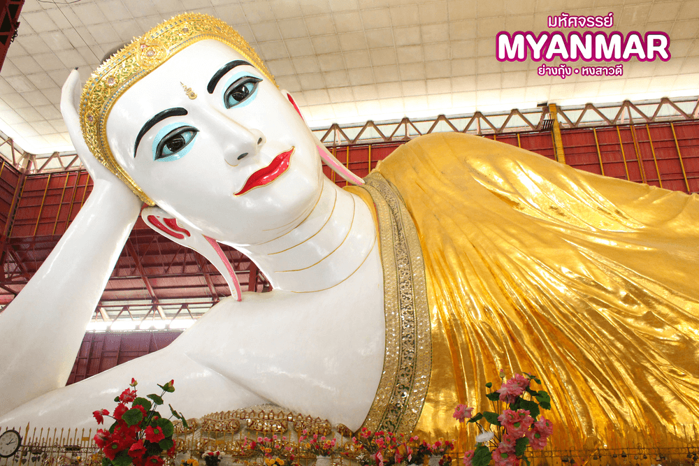 มหัศจรรย์..MYANMAR ย่างกุ้ง หงสา สักการะสิ่งศักดิ์สิทธิ์ ที่ต้องห้ามพลาด 2 วัน 1 คืน 1