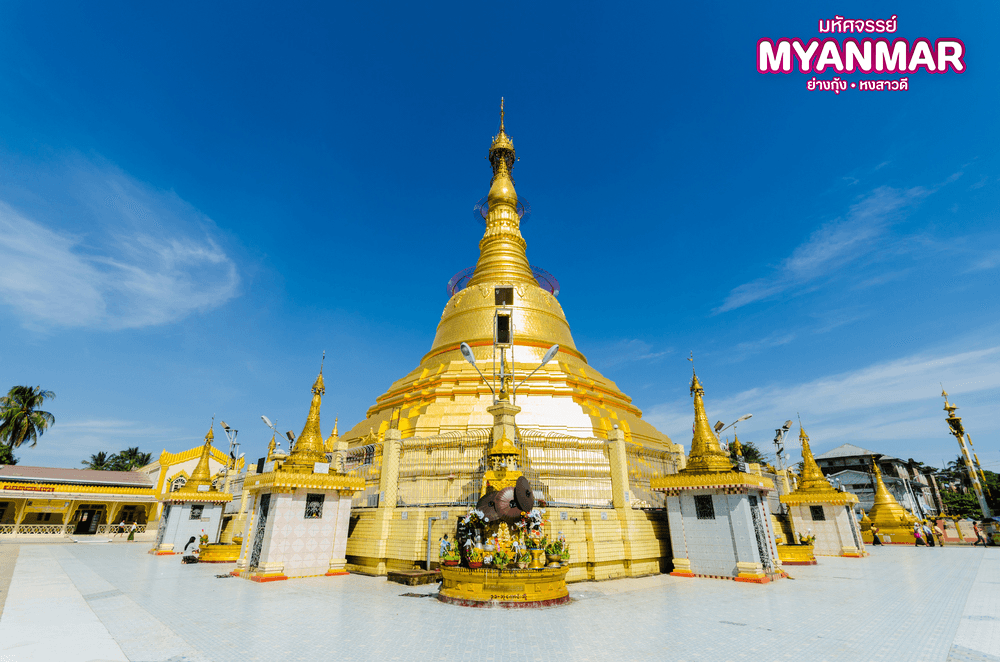 มหัศจรรย์..MYANMAR ย่างกุ้ง หงสา สักการะสิ่งศักดิ์สิทธิ์ ที่ต้องห้ามพลาด 2 วัน 1 คืน 2
