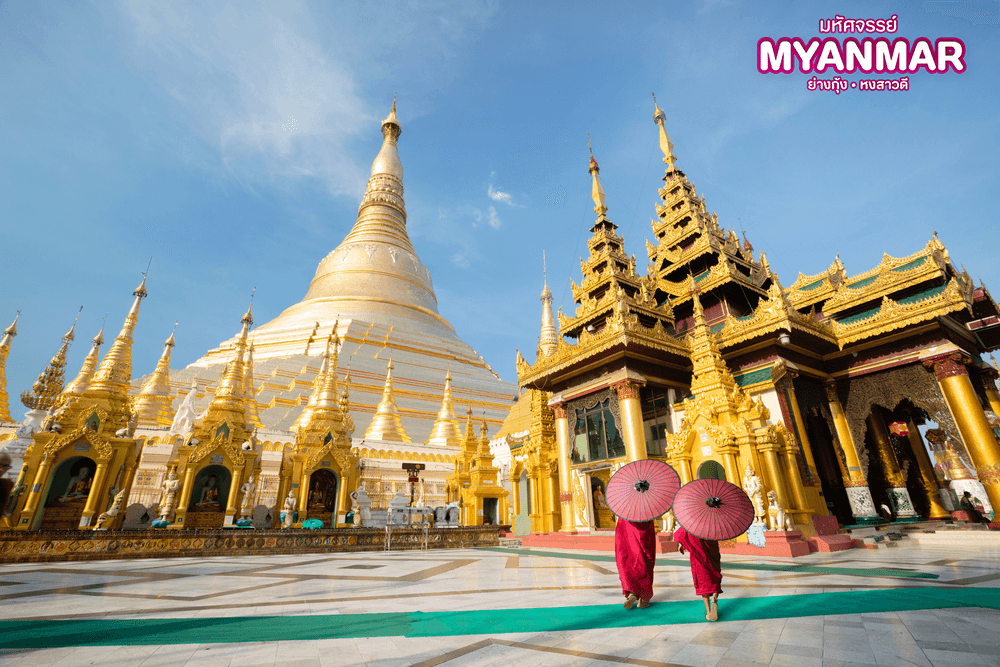 มหัศจรรย์..MYANMAR ย่างกุ้ง หงสา สักการะสิ่งศักดิ์สิทธิ์ ที่ต้องห้ามพลาด 2 วัน 1 คืน 3