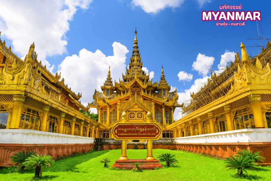 มหัศจรรย์..MYANMAR ย่างกุ้ง หงสา สักการะสิ่งศักดิ์สิทธิ์ ที่ต้องห้ามพลาด 2 วัน 1 คืน 5
