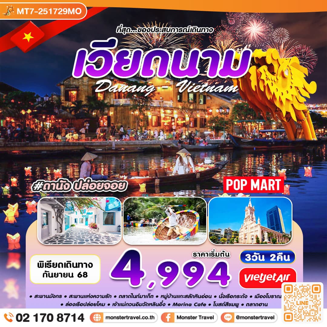 ดานัง ปล่อยจอย 3D2N