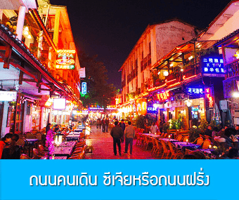 หนานหนิง กุ้ยหลิน หยางซั่ว  5 วัน 4 คืน GX  รถบัส เข้าร้าน 1