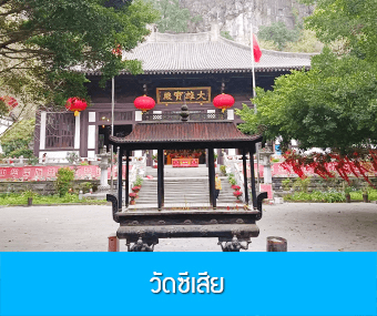 หนานหนิง กุ้ยหลิน หยางซั่ว  5 วัน 4 คืน GX  รถบัส เข้าร้าน 4